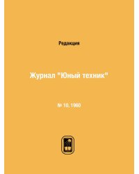 Журнал "Юный техник"