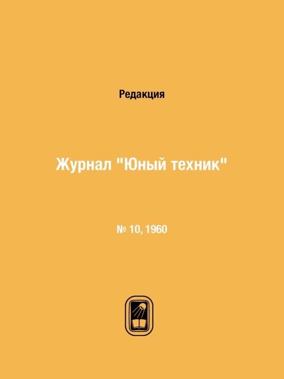 Журнал "Юный техник"