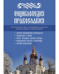 Энциклопедия православия