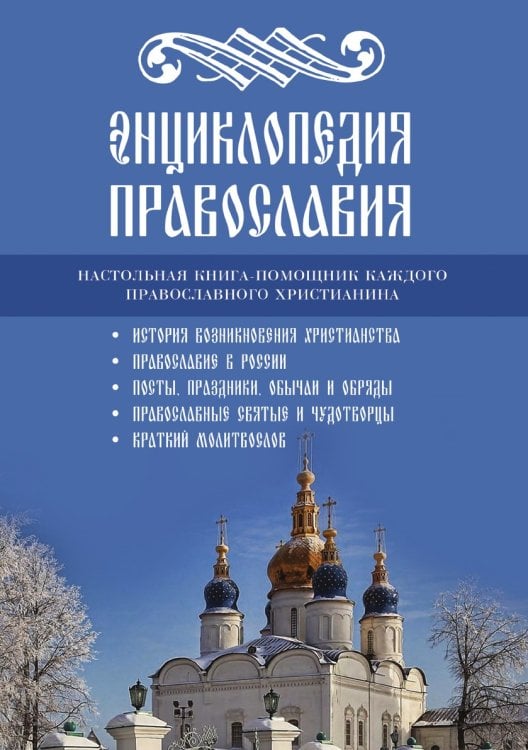 Энциклопедия православия