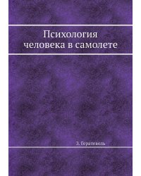 Психология человека в самолете