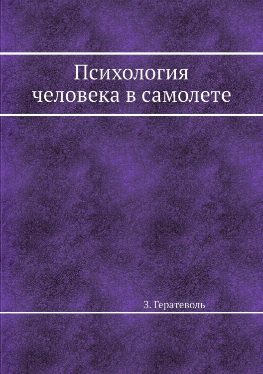 Психология человека в самолете Психология человека в самолете