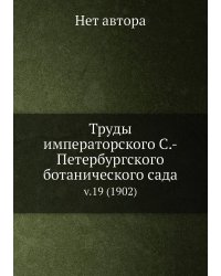 Труды императорского С.-Петербургского ботанического сада
