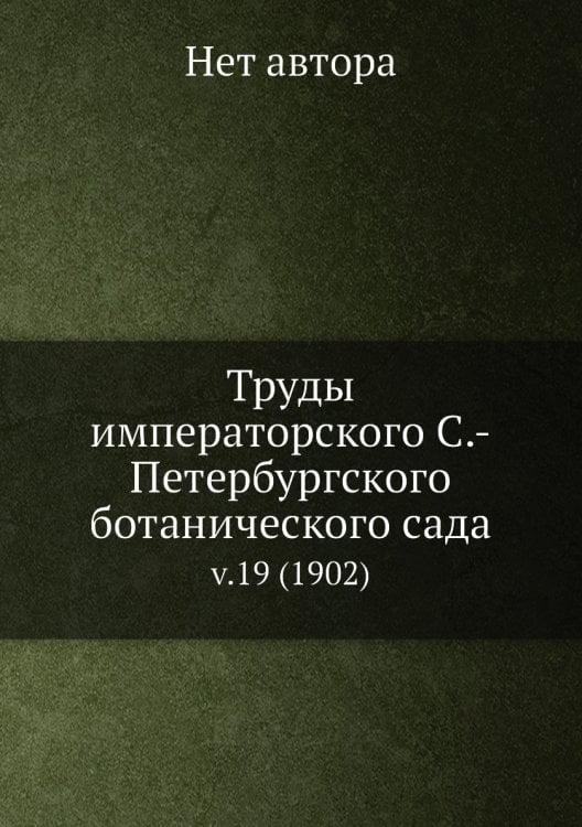 Труды императорского С.-Петербургского ботанического сада