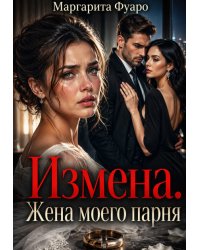 Измена. Жена моего парня