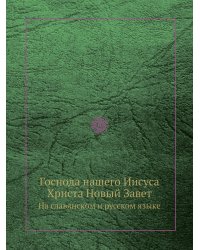 Господа нашего Иисуса Христа Новый Завeт