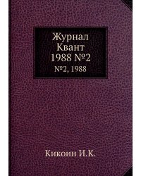 Журнал Квант