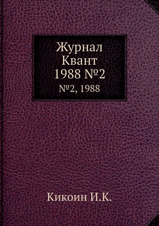 Журнал Квант Журнал Квант