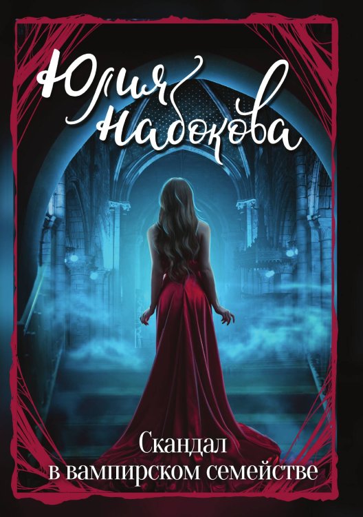 Обложка книги «Скандал в вампирском семействе» — Ю. Набокова, ISBN 9785517016591