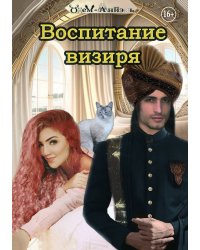 Воспитание визиря