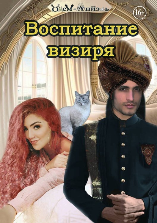 Обложка книги «Воспитание визиря» — Одем-Аниэль, ISBN 9785521992348