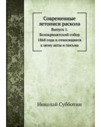 Современные летописи раскола