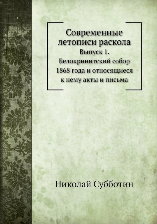 Современные летописи раскола