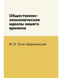 Общественно-экономические идеалы нашего времени