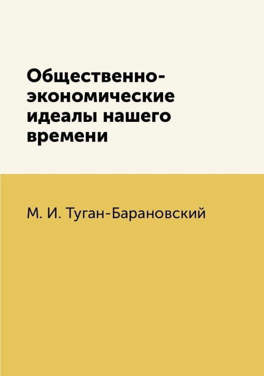 Общественно-экономические идеалы нашего времени