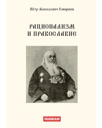 Рационализм и православие