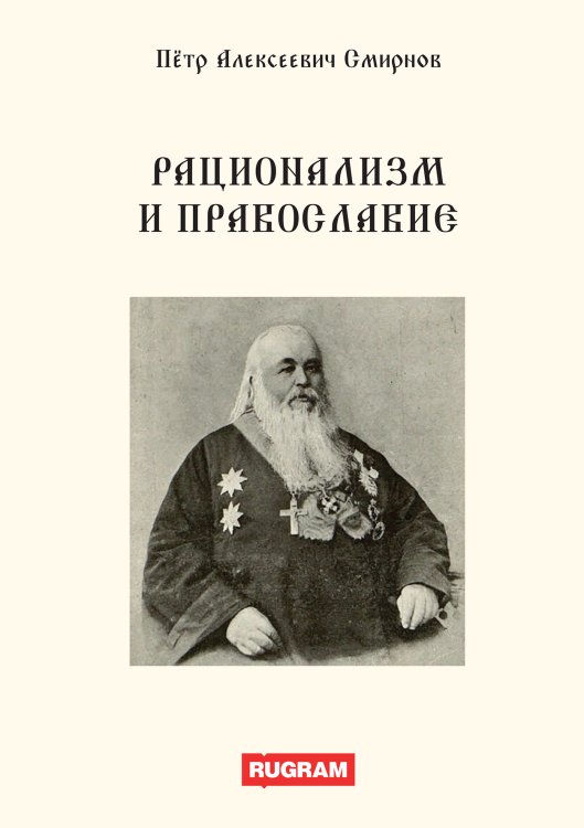 Обложка книги «Рационализм и православие» — П.А. Смирнов, ISBN 9785521770021