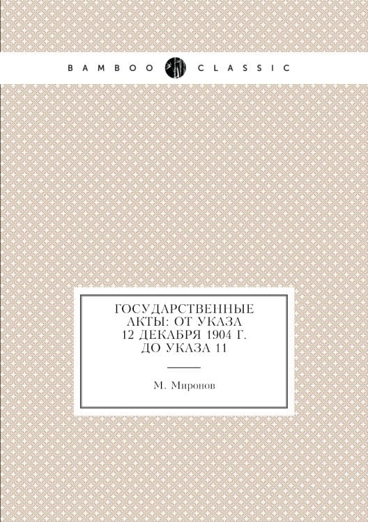 Государственные акты: от указа 12 декабря 1904 г. до указа 11