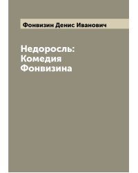 Недоросль: Комедия Фонвизина