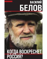 Когда воскреснет Россия