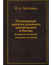 Руководящие деятели духовного просвещения в России