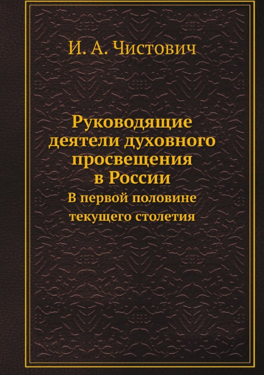 Руководящие деятели духовного просвещения в России