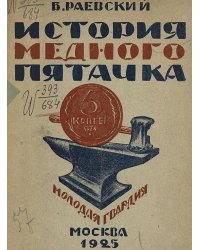 История медного пятачка