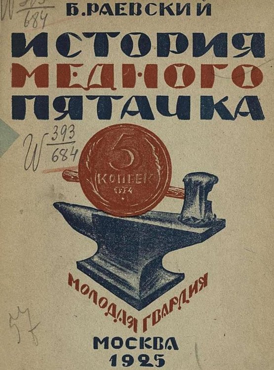 Обложка книги «История медного пятачка» — Раевский Б. В., ISBN 9785521975440