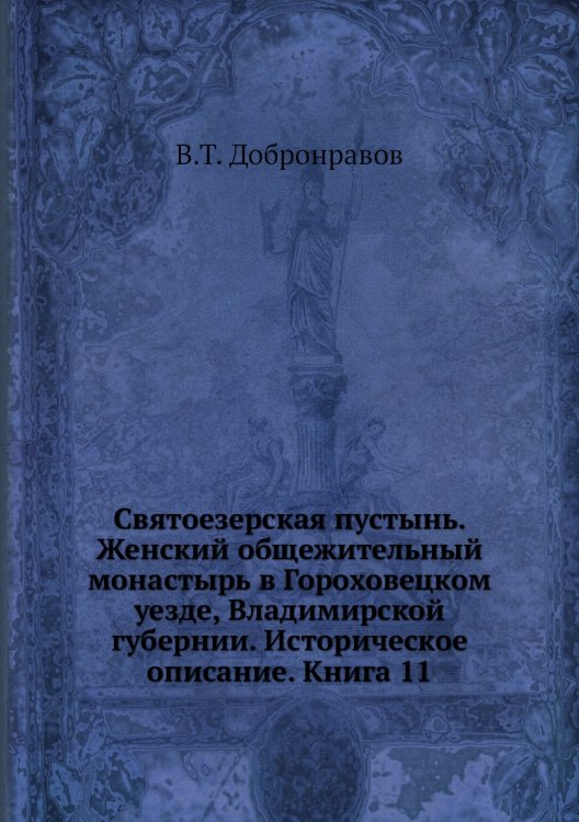 Святоезерская пустынь. Женский общежительный монастырь в Гороховецком уезде, Владимирской губернии. Историческое описание. Книга 11