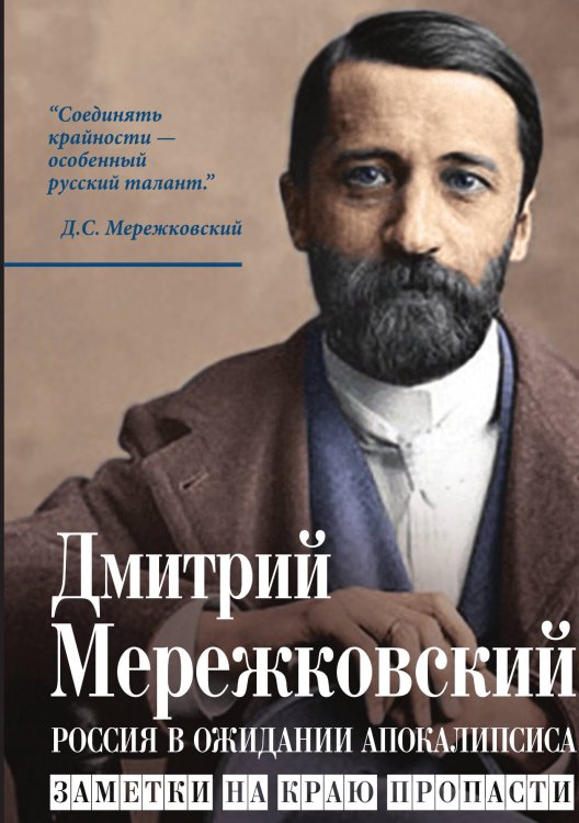 Обложка книги «Россия в ожидании Апокалипсиса» — Мережковский Дмитрий Сергеевич, ISBN 9785001805595