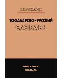 Тофаларско-русский словарь