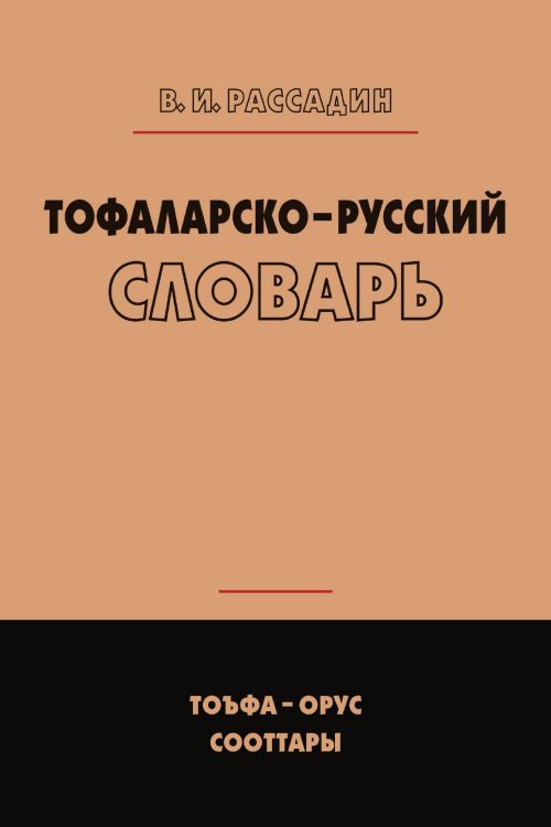 Тофаларско-русский словарь