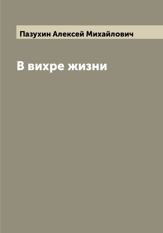 Обложка книги «В вихре жизни» — Пазухин Алексей Михайлович, ISBN 9785521271047