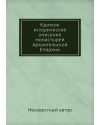 Краткое историческое описание монастырей Архангельской Епархии