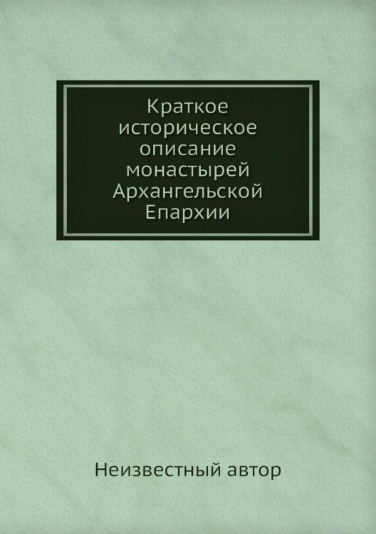 Краткое историческое описание монастырей Архангельской Епархии