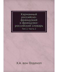Карманный российско-французкий и французко-российский словарь