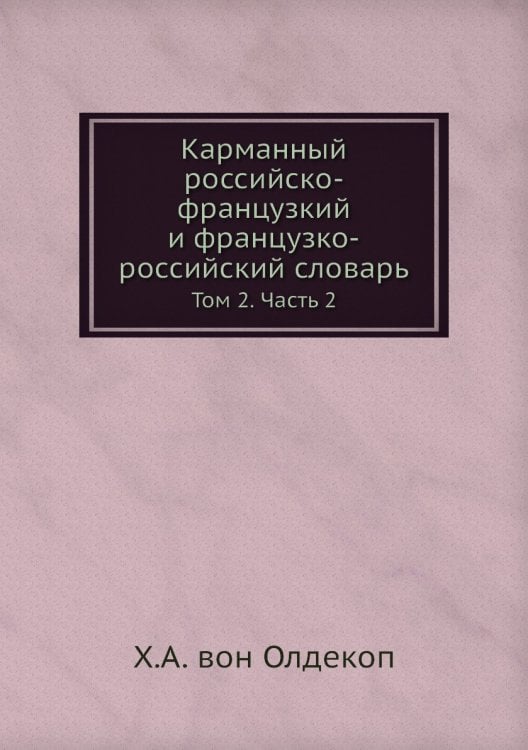Карманный российско-французкий и французко-российский словарь