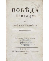 Победа природы в нынешнем столетии