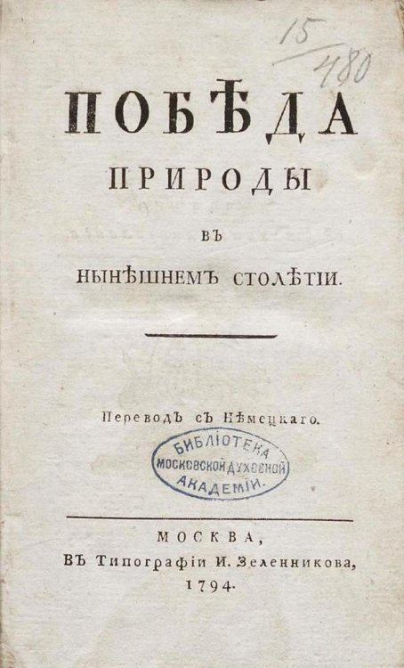 Обложка книги «Победа природы в нынешнем столетии» — Бабетта Прадач, ISBN 9785521968824