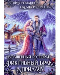 Волшебный ресторан, фиктивный брак в придачу