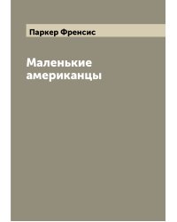 Маленькие американцы