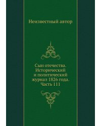 Сын отечества. Исторический и политический журнал 1826 года. Часть 111