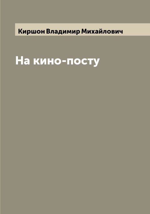 Обложка книги «На кино-посту» — Киршон Владимир Михайлович, ISBN 9785519891844
