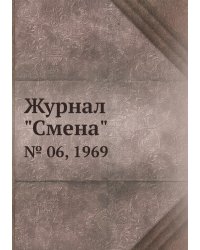 Журнал "Смена"
