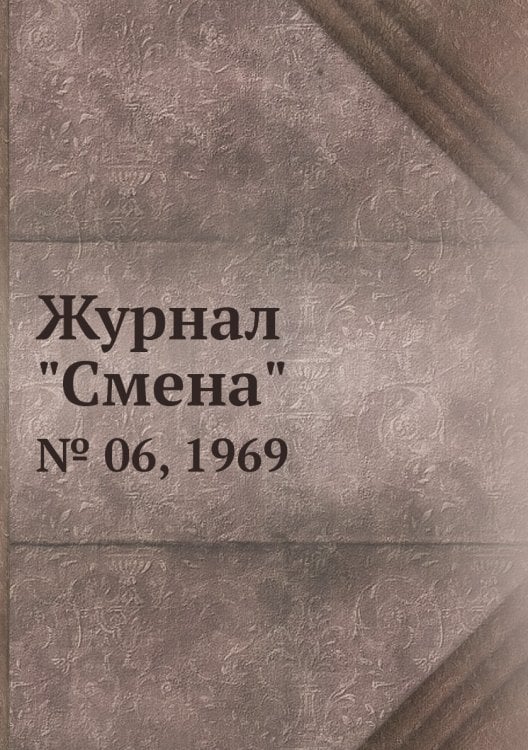 Журнал "Смена" Журнал "Смена"