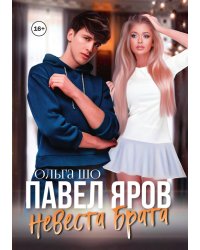 Павел Яров. Невеста брата