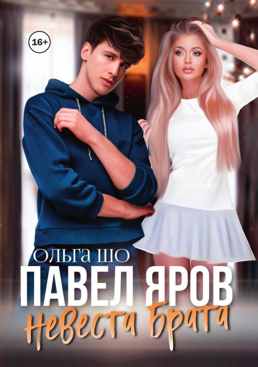 Обложка книги «Павел Яров. Невеста брата» — Ольга Шо, ISBN 9785521996421
