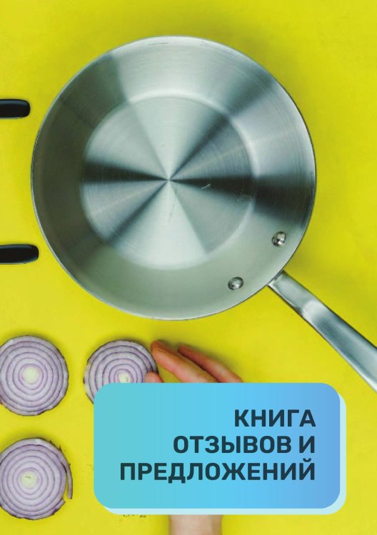 Книга отзывов и предложений для ресторана и кафе