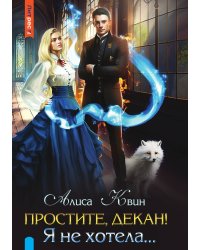 Простите, декан! Я не хотела…