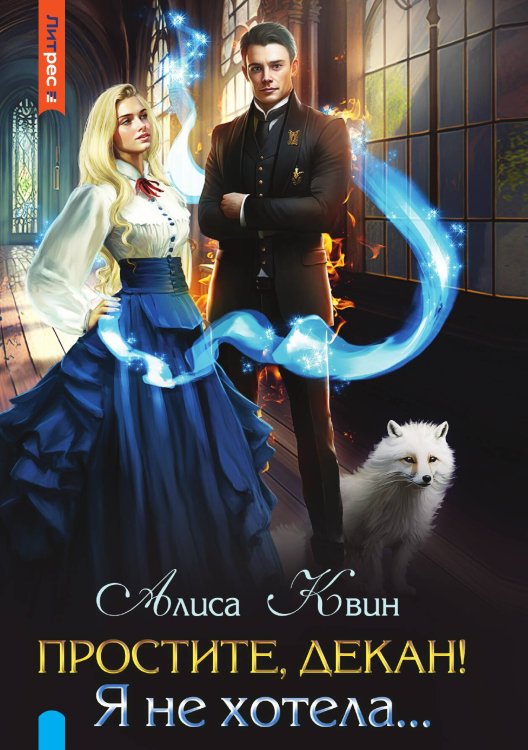 Обложка книги «Простите, декан! Я не хотела…» — Квин Алиса, ISBN 9785535232072